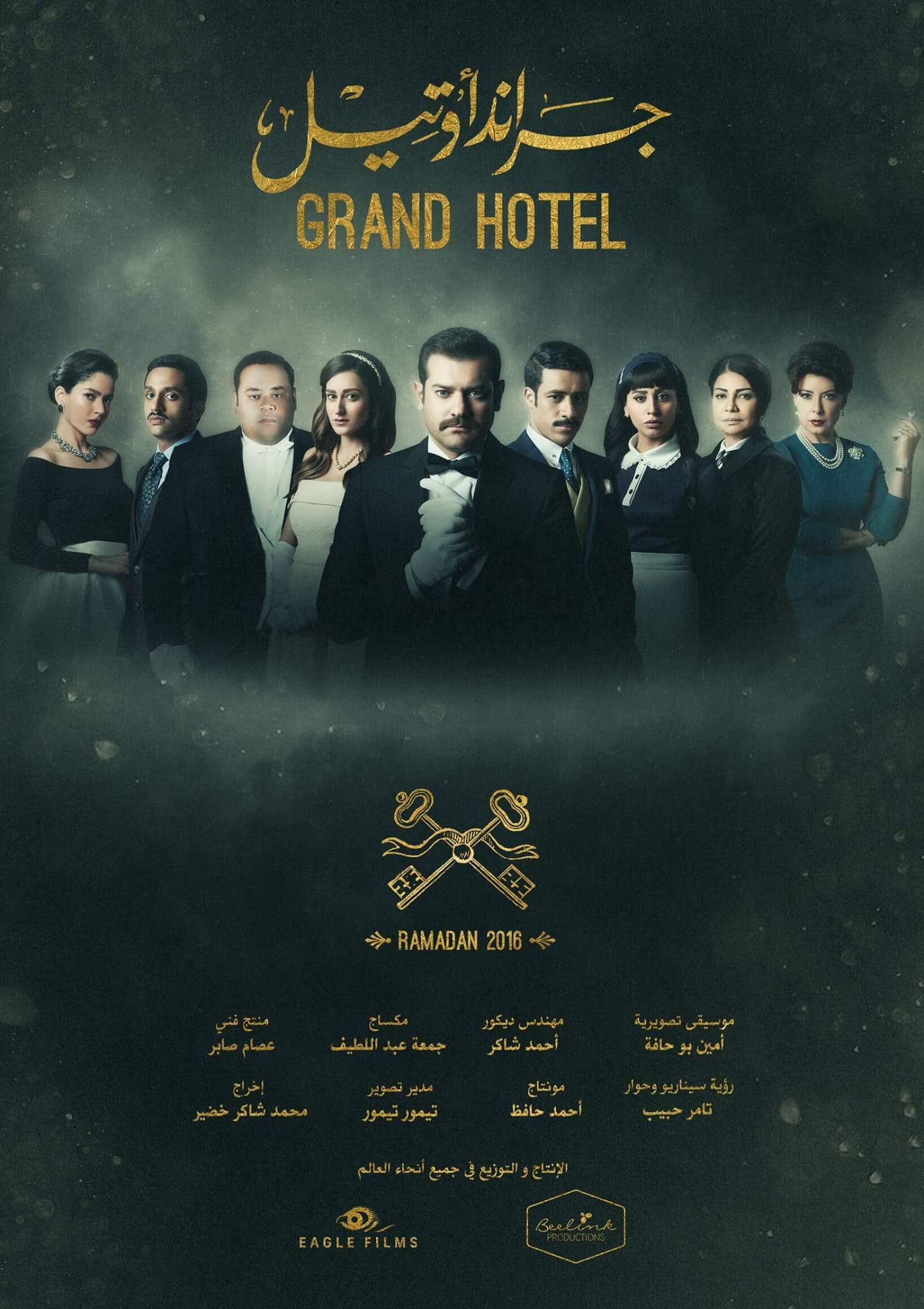 Clicca per vedere l'immagine originale La locandina di Grand Hotel (Egitto)