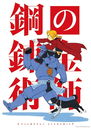 Copertina di Fullmetal Alchemist presenta Mustang e gli homunculi in un nuovo trailer