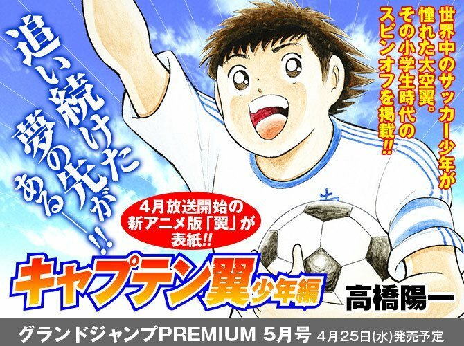 Un'immagine per promuovere l'uscita del manga spin-off Captain Tsubasa Shōnen-hen il 25 aprile prossimo in Giappone