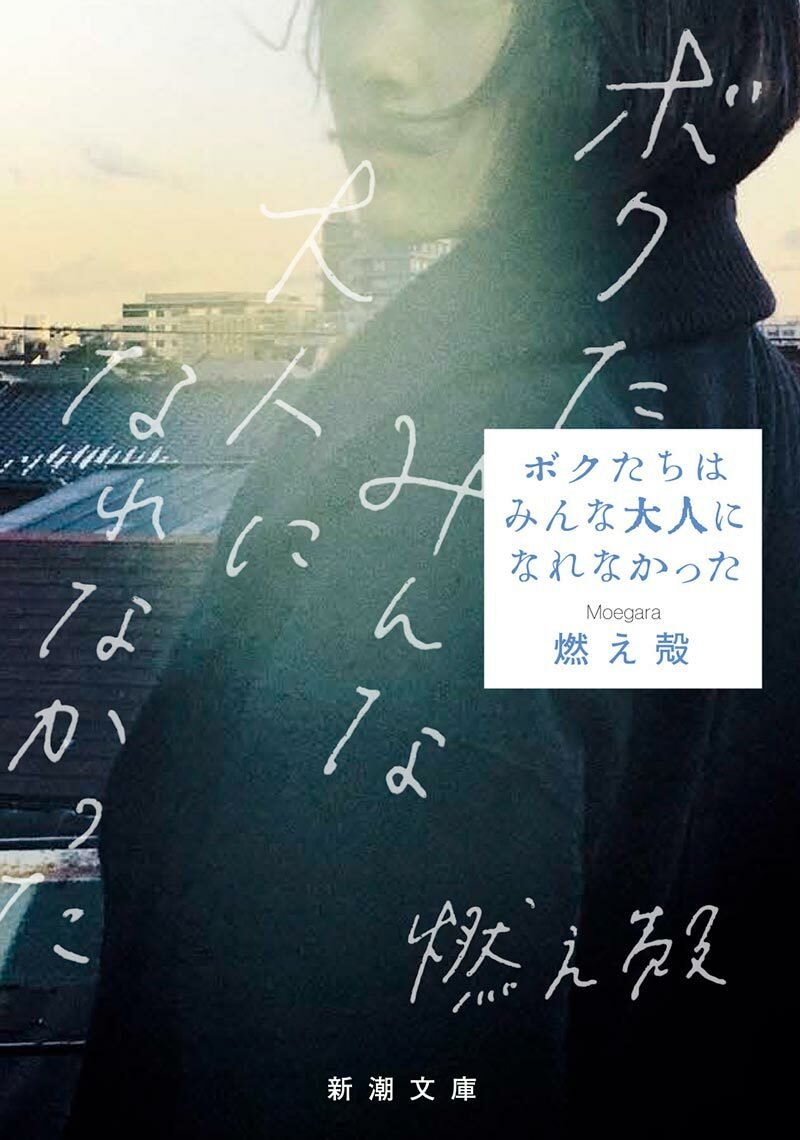 La copertina del libro Bokutachi wa Minna Otona ni Narenakatta